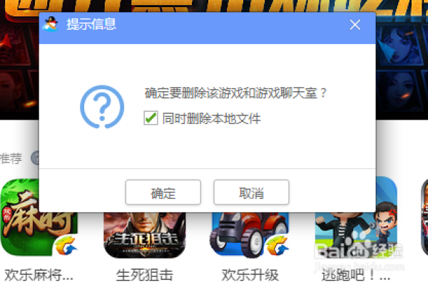 如何删除QQ里的游戏？  第1张