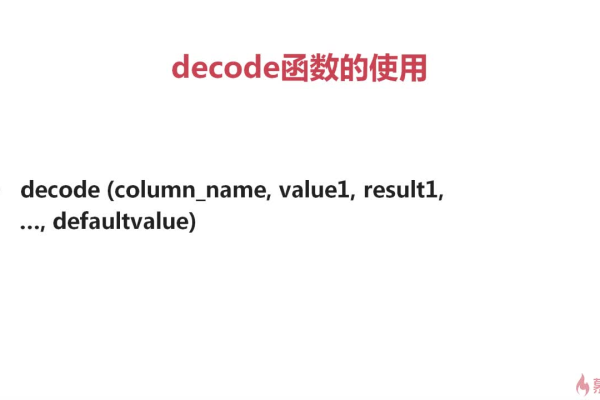 Decode函数是什么？它有哪些用途和特点？