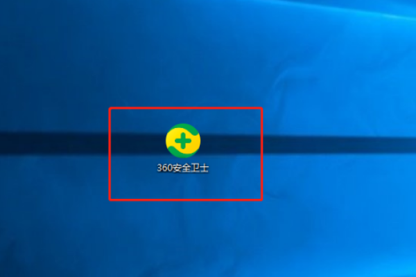 360安全卫士软件无法启动，如何解决？  第1张