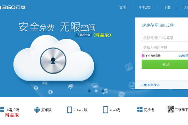 如何通过电脑客户端登录360云盘及360云服务器？  第1张