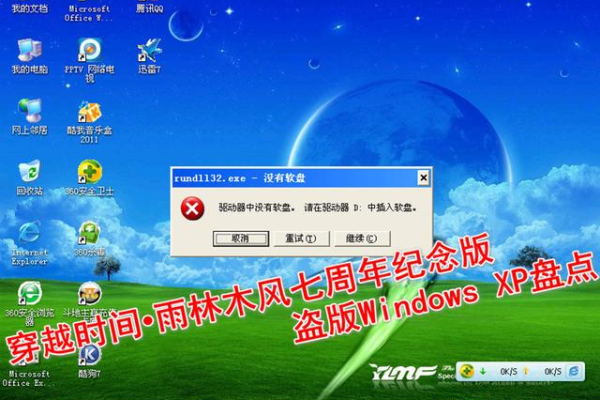 雨木风林系统（Windows XP 版本）是否靠谱？