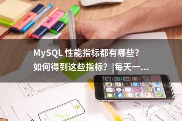 如何评估MySQL数据库的性能指标？