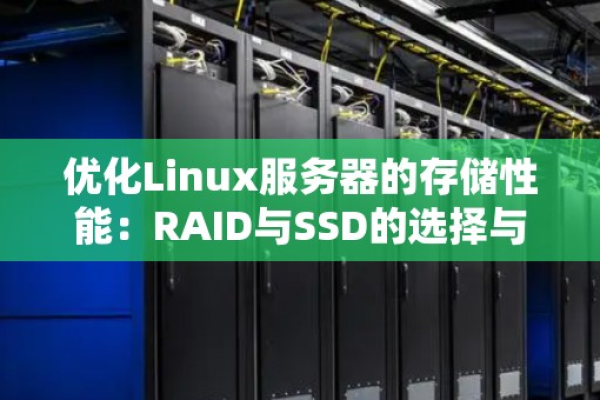 如何搭建Linux存储服务器？  第1张