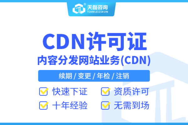 北京CDN资质申请需要支付哪些费用？