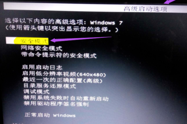 如何进入Win7的安全模式？