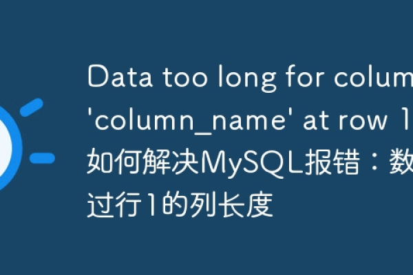 为什么在RDS for MySQL中插入数据时会提示‘Data too long for column’？