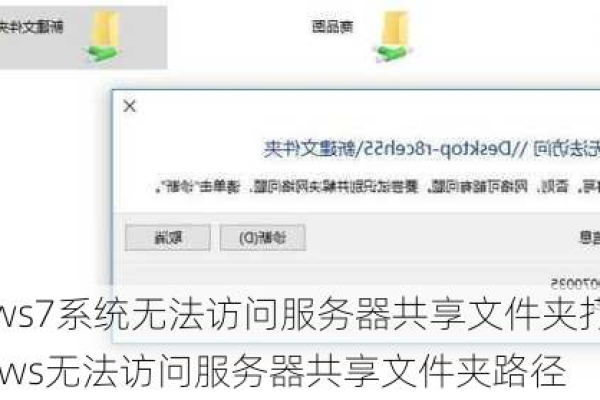 服务器为何无法访问共享文件夹？