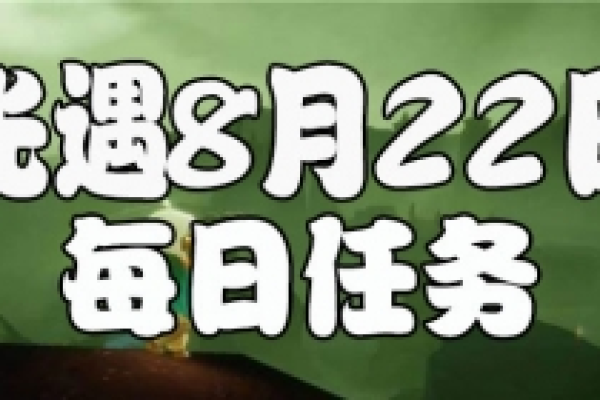 光遇8月12号的每日任务有哪些？探索当天任务完成攻略！  第1张