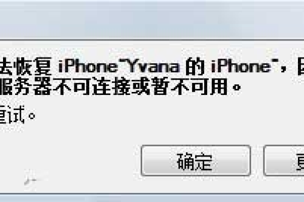 为什么iPhone不断显示无法连接到服务器的错误提示？