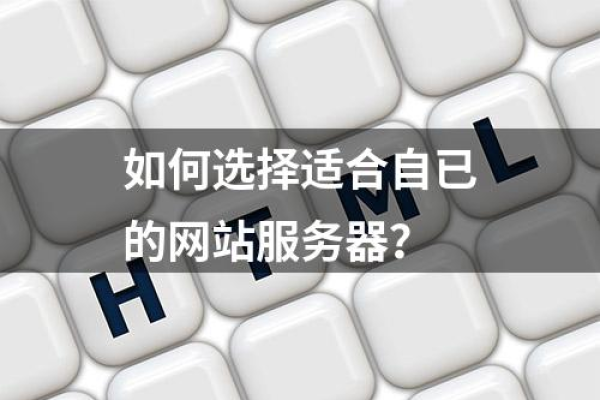 为什么选择不同类型的网站服务器会有所不同？  第1张