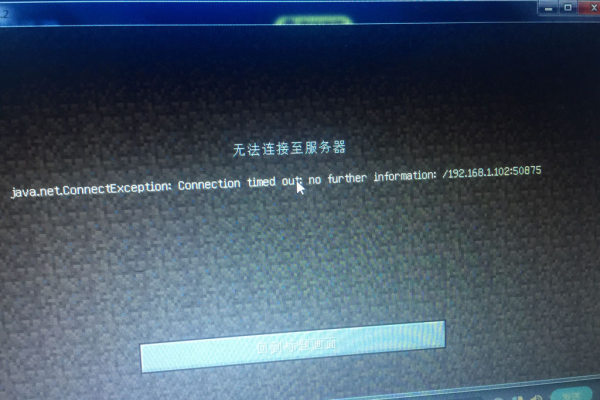 为什么我的Java版我的世界无法成功连接到服务器？  第1张