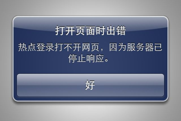 为什么iPhone无法连接到服务器并提示不可用？