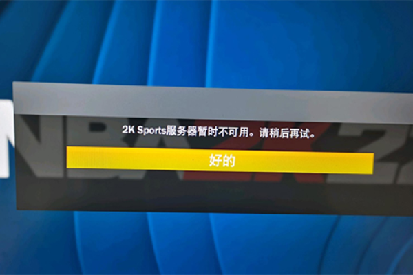 为什么NBA 2K20的服务器会无法访问？