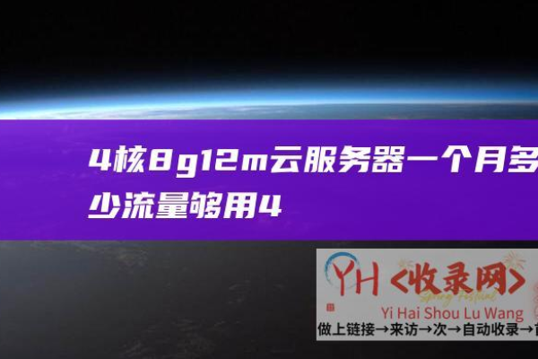 云服务器月流量500g究竟意味着什么？