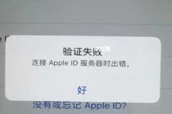 为什么会出现连接Apple ID服务器时出错的提示？