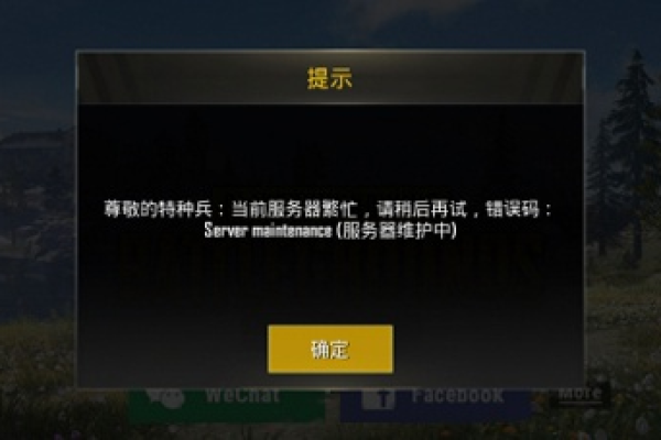 为什么PUBG游戏显示服务器正在维修？