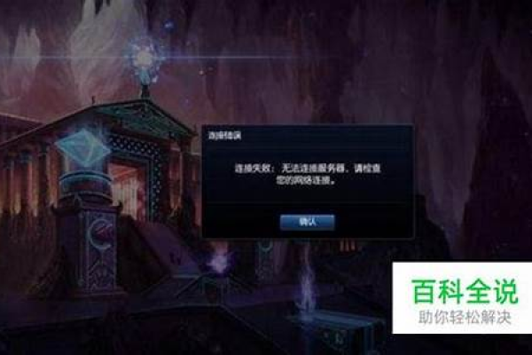 为什么我的英雄联盟游戏无法连接到服务器且无响应？