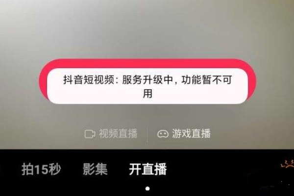 为什么抖音连麦功能暂时不可用，官方称服务器正在升级？  第1张