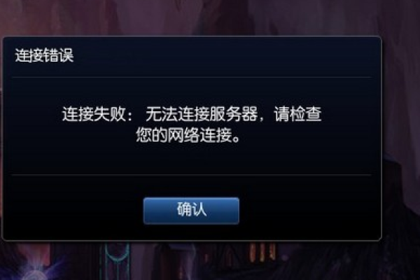 为何我的LOL游戏总是无法连接服务器?  第1张