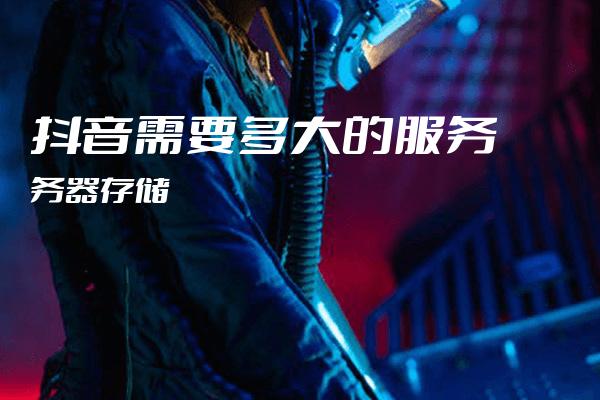 抖音直播的老服务器何时将迎来更新换代？  第1张