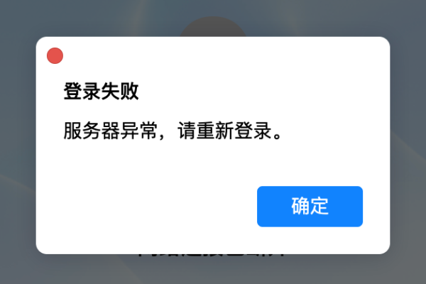 为什么在尝试登录应用时会遇到服务器异常的提示？