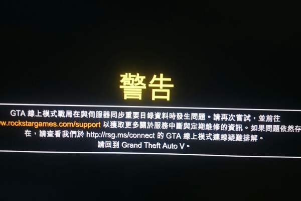 为什么无法成功登录GTA 5服务器？