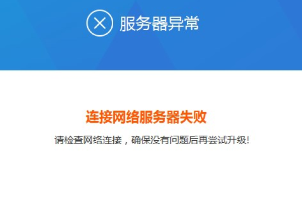 服务器连接异常意味着什么？