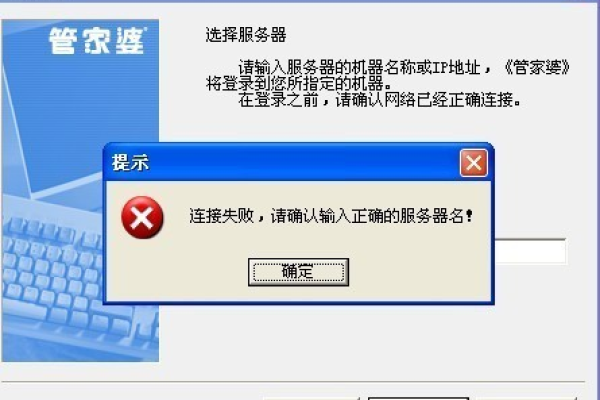 为何管家婆软件无法成功连接到服务器？