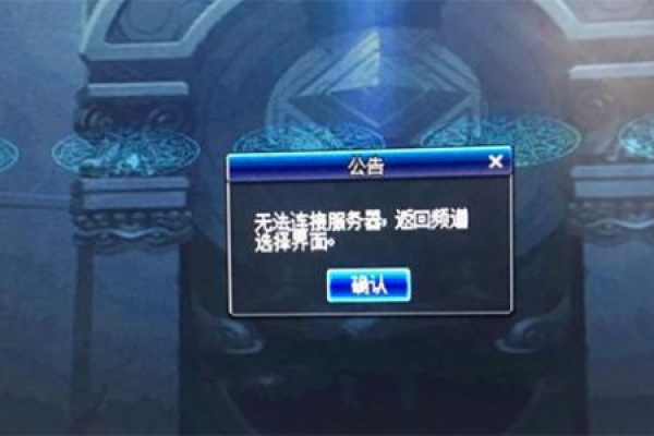 为什么天谕手游更新后我无法连接到服务器？