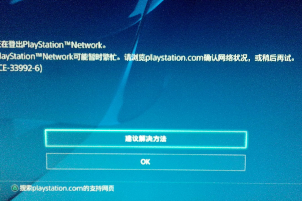 PS4无法连接到服务器，这究竟意味着什么？