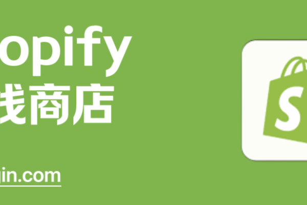 如何在Shopify上成功注册并开设我的在线商店？