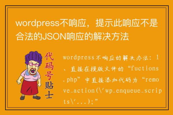 如何在WordPress网站中解决无效JSON响应错误？