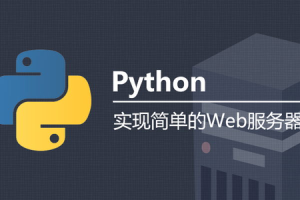 如何用Python搭建Web服务器？