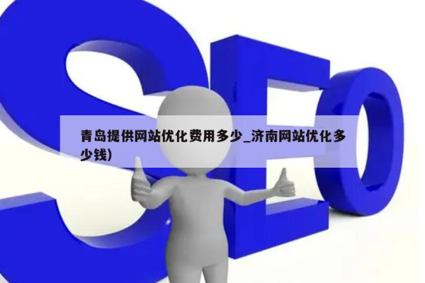 青岛做网站的费用大概是多少？