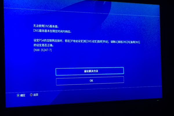 PS4无法连接服务器，原因何在？  第1张