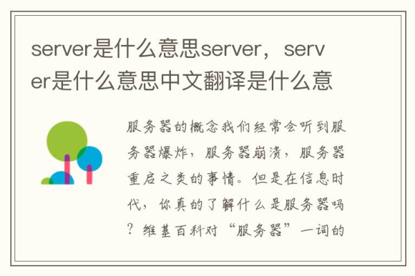 Server一词在英语中通常指什么？它在不同语境下有哪些不同含义？