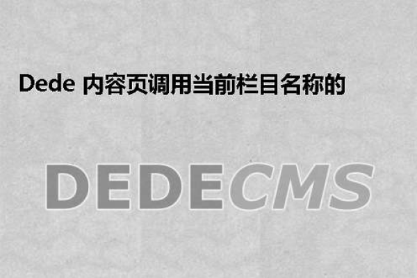 如何在DedeCMS中移除二级栏目标题中的斜杠和一级栏目名称？