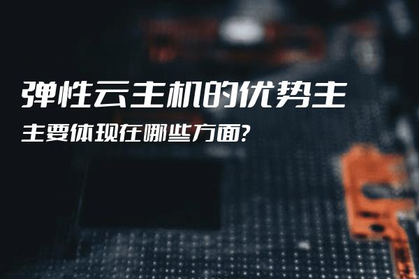 弹性云的优点是什么？有哪些表现？  第1张