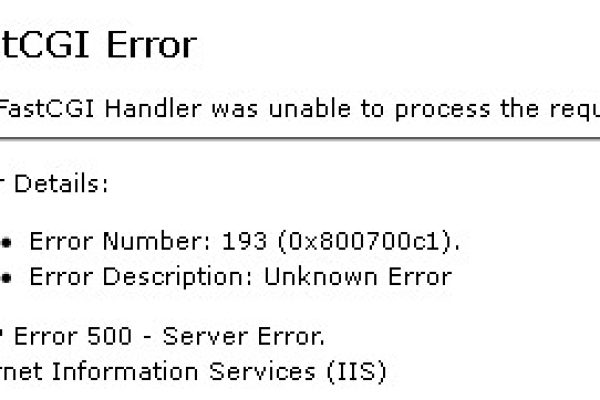 如何有效解决FastCGI错误代码193 (0x800700c1)？