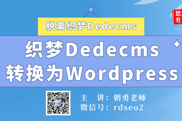 如何将织梦Dedecms网站无缝迁移到WordPress？