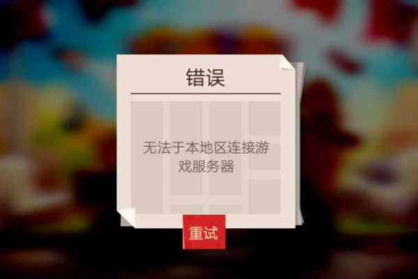 遇到蛋仔游戏服务器无法连接的原因是什么？