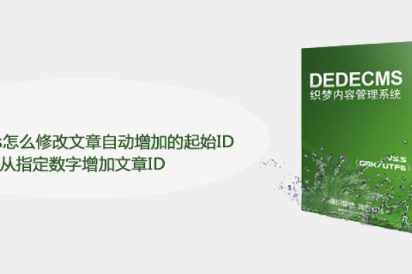 为什么在dedecms 5.7中清空所有文章后，新建的文章ID会从1重新开始计数？