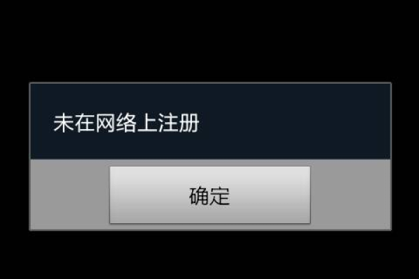 该网络未注册_登录后，提示未注册？  第1张