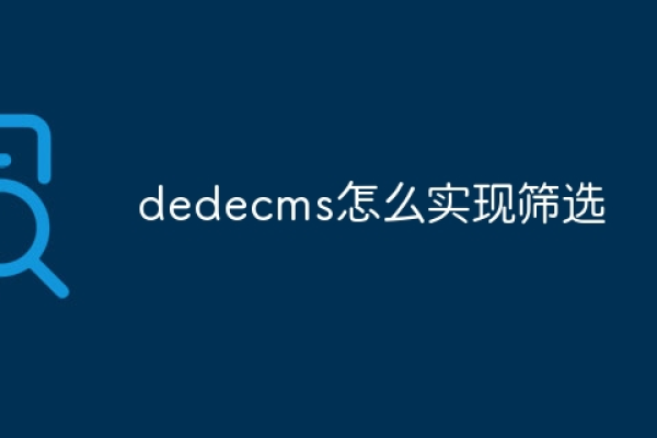 如何在DEDECMS中取消选择下载远程图片和资源选项？