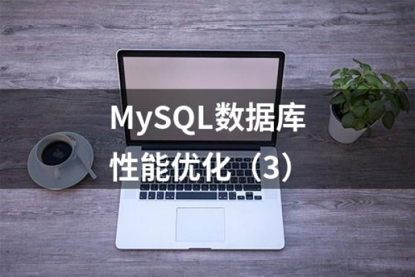 如何优化MySQL数据库性能以提高查询效率？