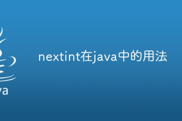 Java中的nextInt和next方法有何不同？  第1张