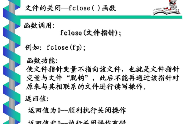 如何使用C语言中的fclose函数关闭文件？  第1张