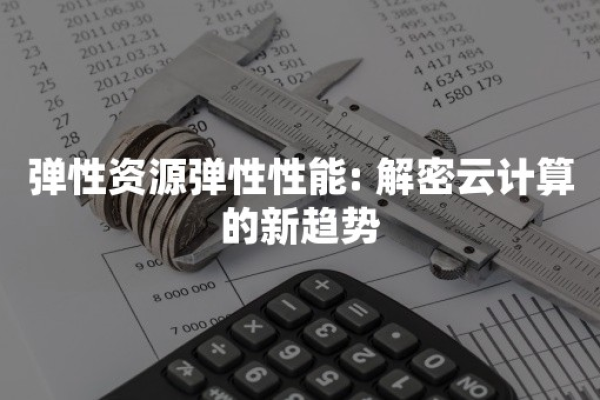 弹性资源的定义是什么？