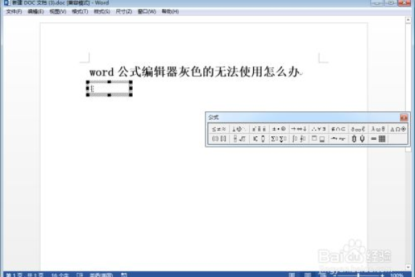 Word文档中的公式编辑器不工作了，我该如何修复？