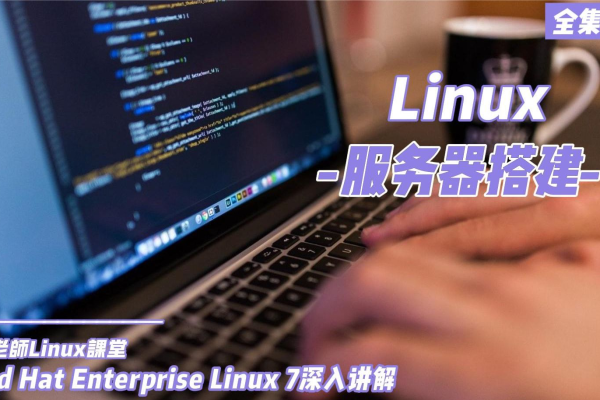 Linux服务器搭建全攻略，从入门到精通，你准备好了吗？